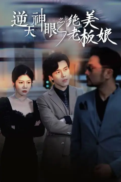 《逆天神眼之绝美老板娘》封面