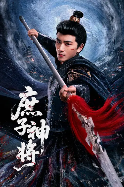 《庶子神将》封面