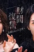 《财阀复仇：致成为嫂子的前妻》封面