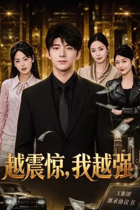 《越震惊，我越强》封面