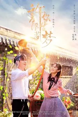 《许你浮生若梦》封面
