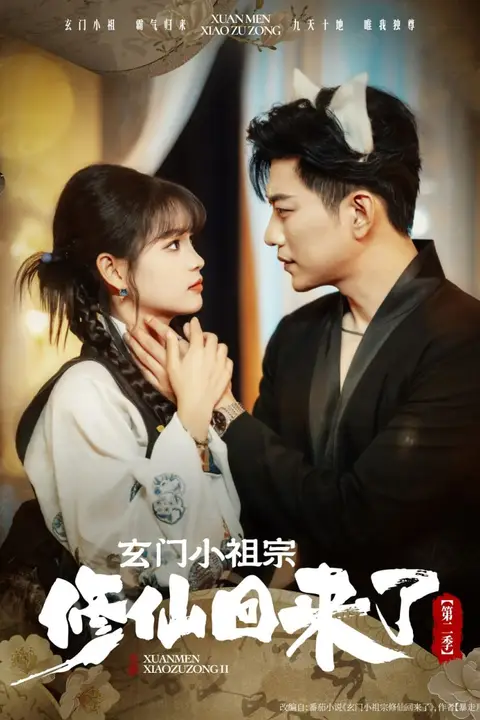 《玄门小祖宗修仙回来了第二季》封面
