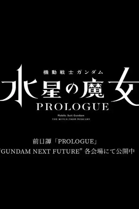 《机动战士高达 水星的魔女 前日谭》封面