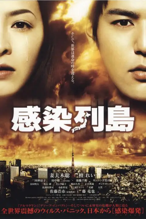 《感染列岛》封面