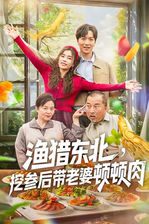 《渔猎东北挖参后带老婆顿顿肉》封面