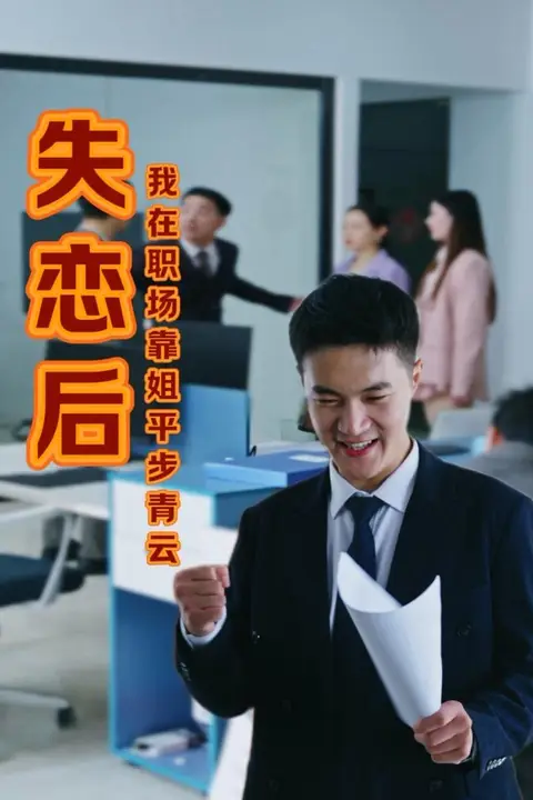 《失恋后我在职场靠姐平步青》封面