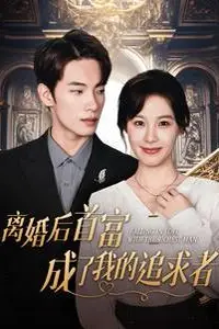 《离婚后首富成了我的追求者》封面