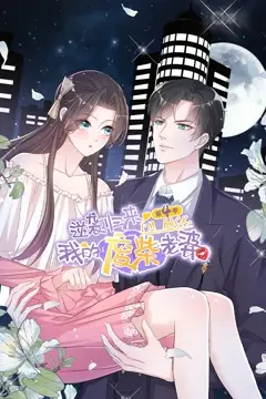 《逆袭归来：我的废柴老婆 第四季》封面