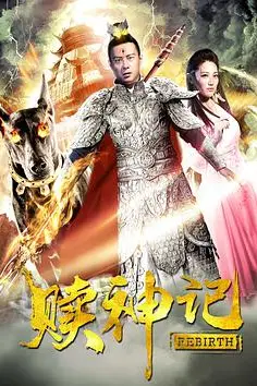 《赎神记》封面
