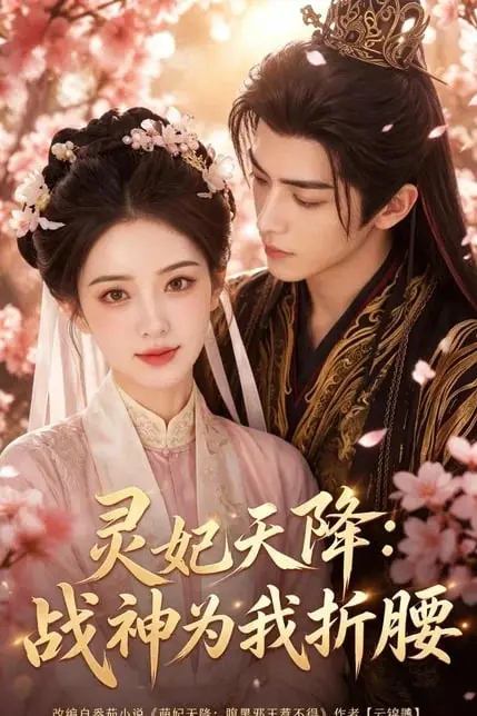《灵妃天降：战神为我折腰》封面