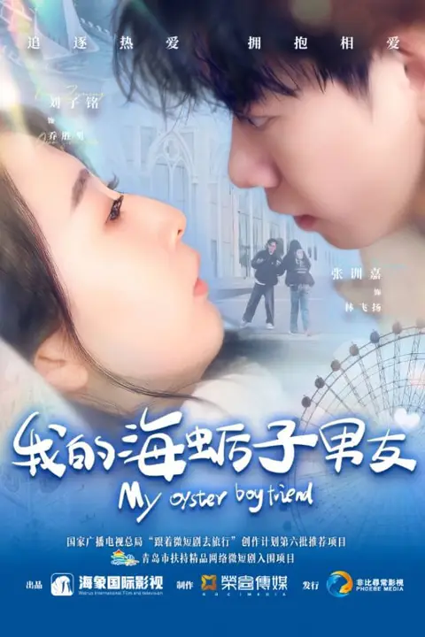 《我的海蛎子男友》封面
