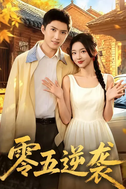 《零五逆袭》封面