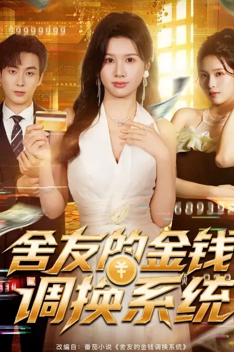 《舍友的金钱调换系统》封面