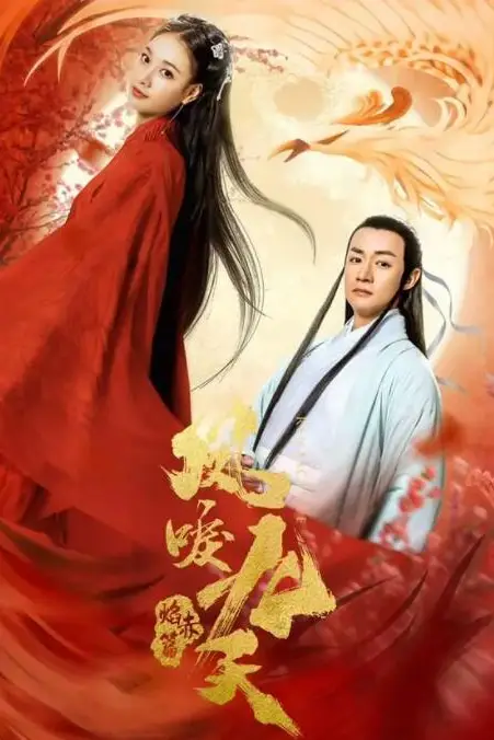 《凤唳九天之焰赤篇》封面