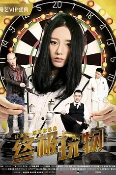 《终极玩物》封面