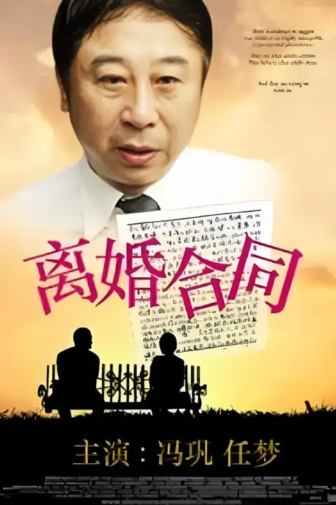 《离婚合同》封面