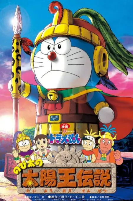 《哆啦A梦:大雄的太阳王传说》封面