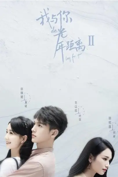 《我与你的光年距离2》封面