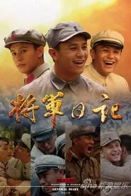 《将军日记》封面