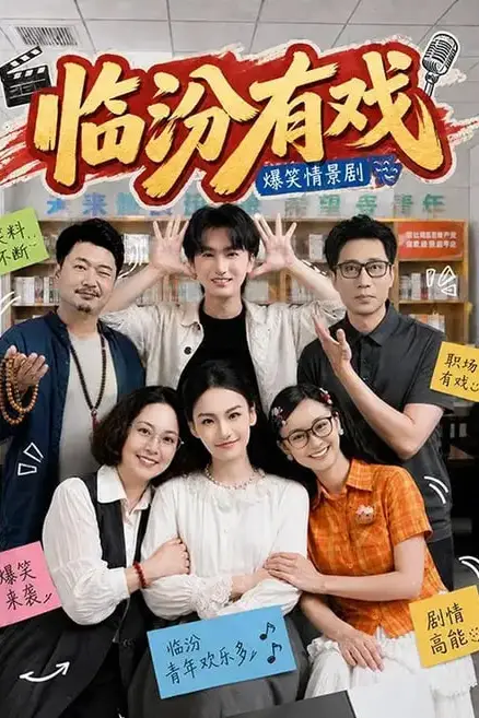 《临汾有戏(第一季)》封面