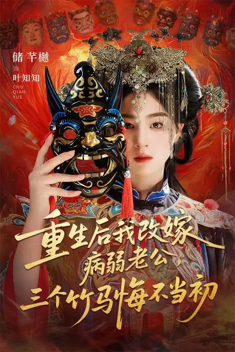 《重生后我改嫁病弱老公,三个竹马悔不当初(天命不渡负心人)》封面