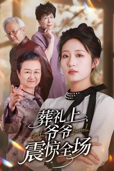 《葬礼上爷爷震惊全场》封面