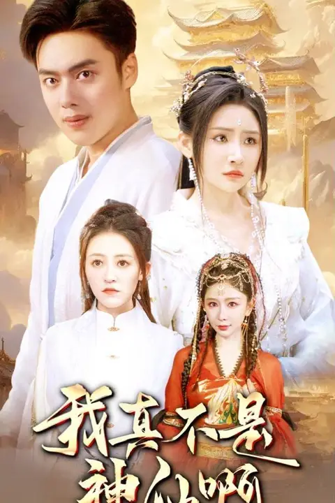 《我真不是神仙啊》封面