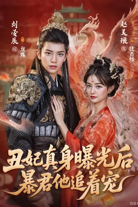 《丑妃真身曝光后,暴君他追着宠》封面