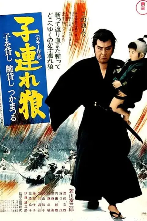 《带子雄狼:出租孩子与武艺》封面