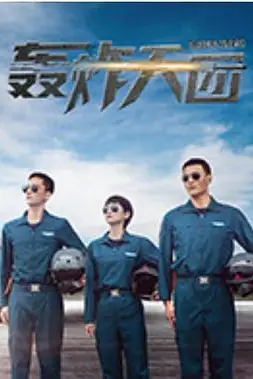 《轰炸天团》封面