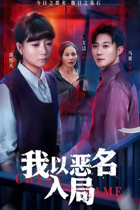 《我以恶名入局》封面