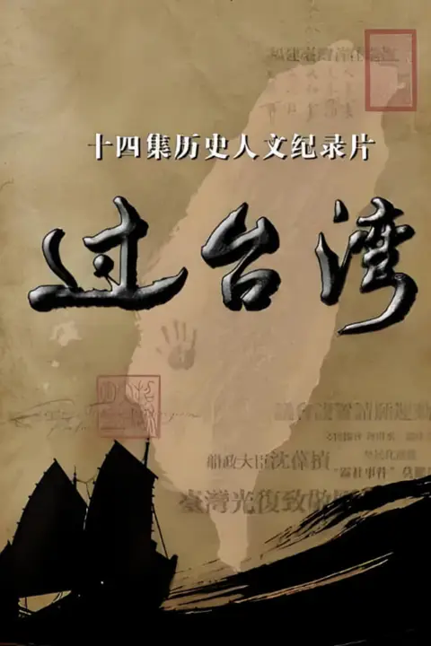 《过台湾》封面