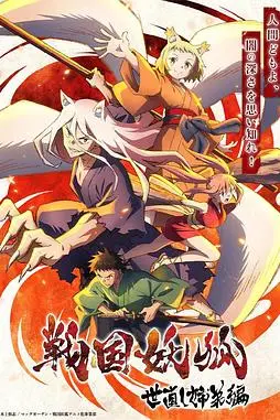 《战国妖狐 救世姐弟篇》封面