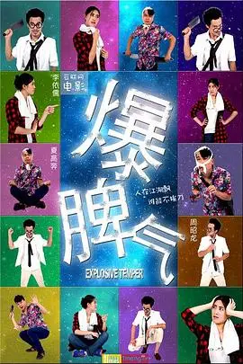 《爆脾气》封面