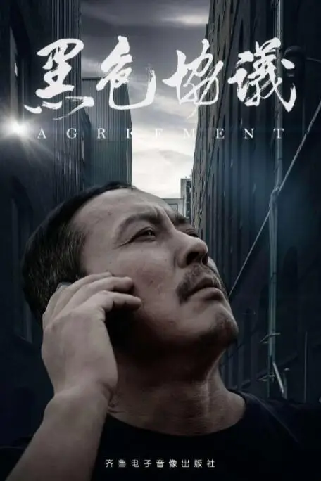 《黑色协议》封面