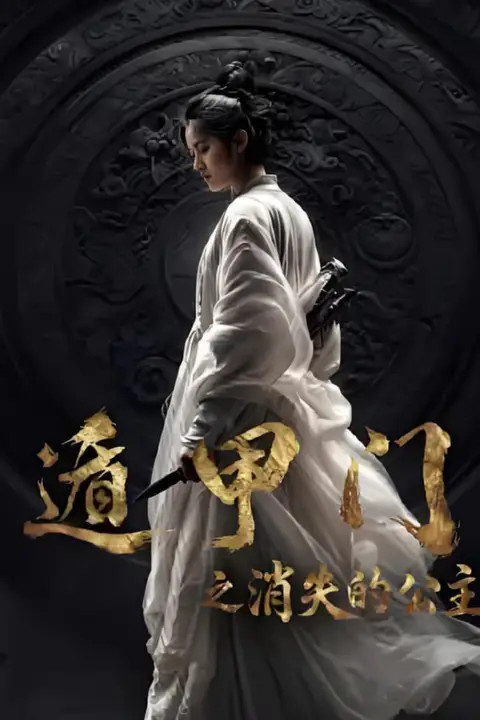《遁甲门之消失的公主》封面