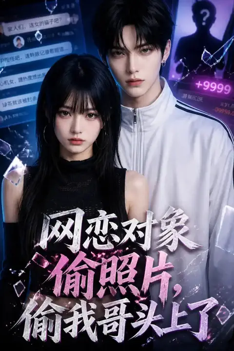 《网恋对象偷照片，偷我哥头上了》封面