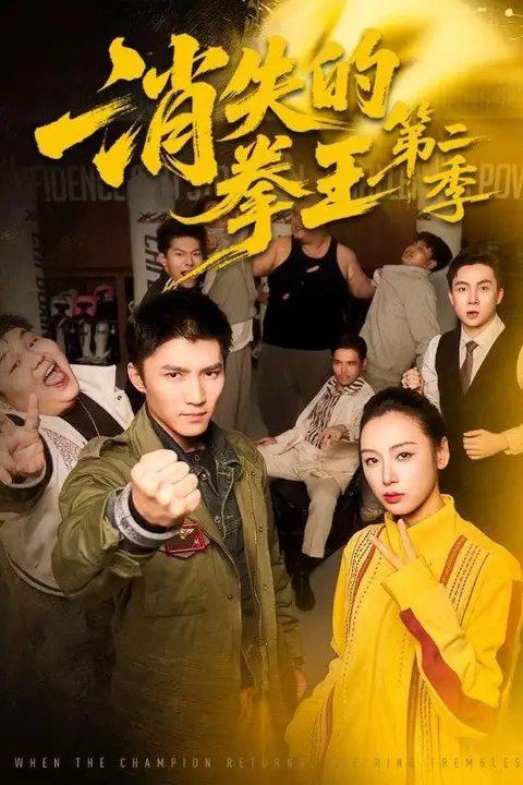 《消失的拳王第二季》封面