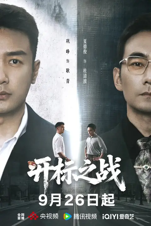 《开标之战》封面
