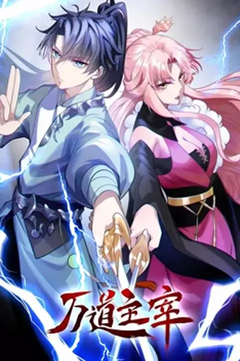 《万道主宰 第二季》封面