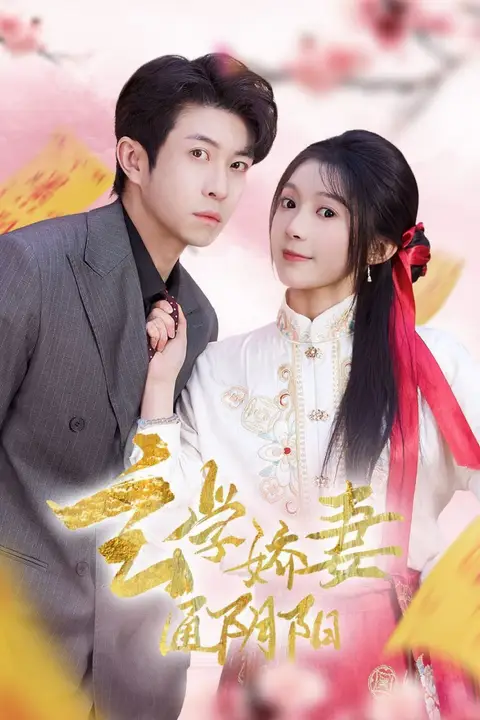 《玄学娇妻通阴阳》封面