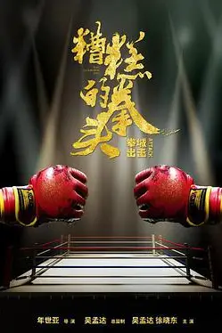 《糟糕的拳头》封面
