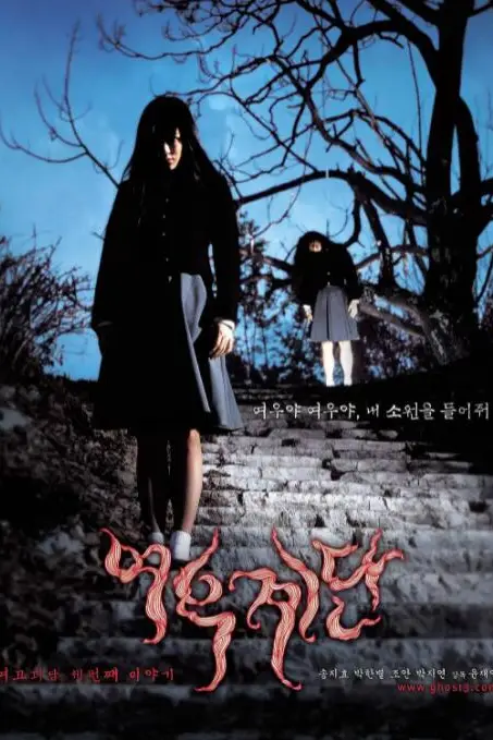 《女高怪谈3:狐狸阶梯》封面
