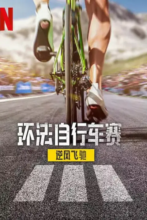《环法自行车赛：逆风飞驰 第三季》封面