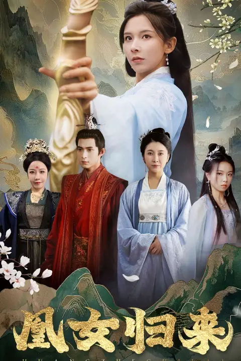 《凰女归来》封面