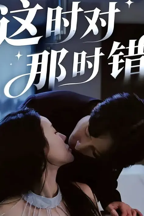 《这时对那时错》封面