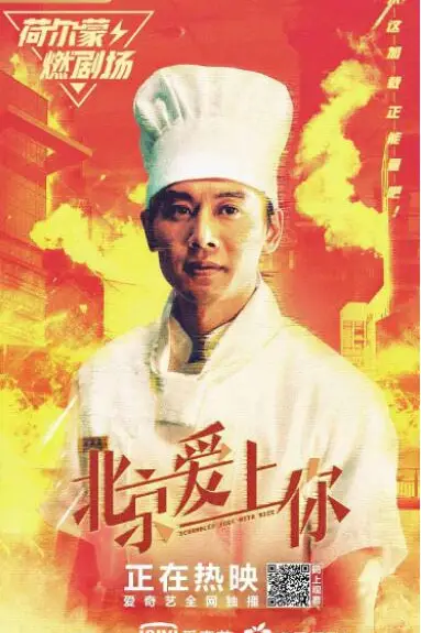 《北京爱上你》封面