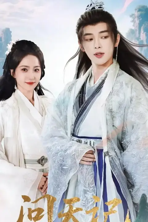 《问天记》封面