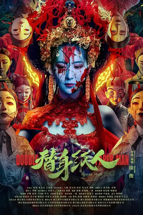 《替身纸人》封面