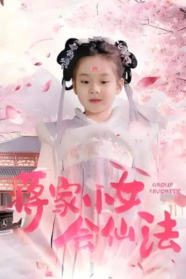 《蒋家小女会仙法》封面